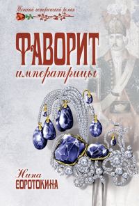 Обложка книги «Фаворит императрицы»