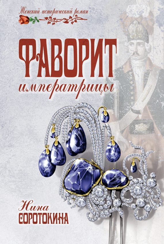 Обложка книги «Фаворит императрицы»