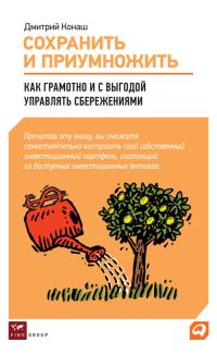 Обложка книги «Сохранить и приумножить»