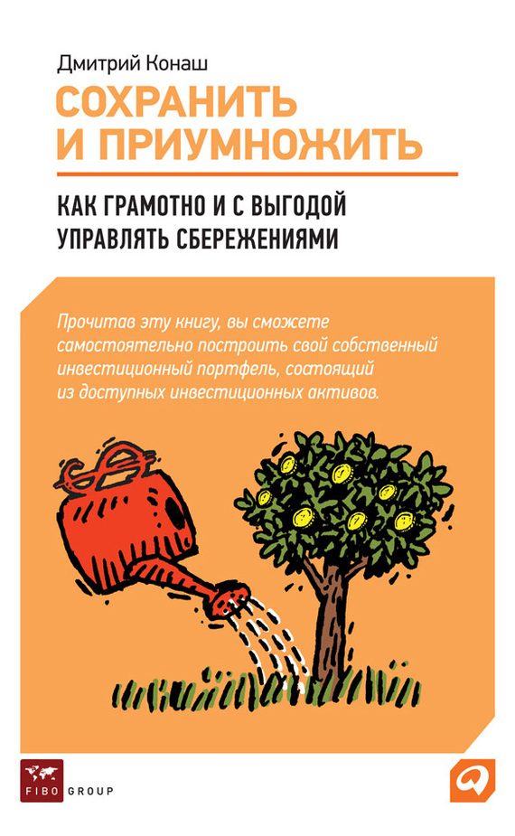 Обложка книги «Сохранить и приумножить»