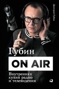 Обложка книги «Губин ON AIR: Внутренняя кухня радио и телевидения»