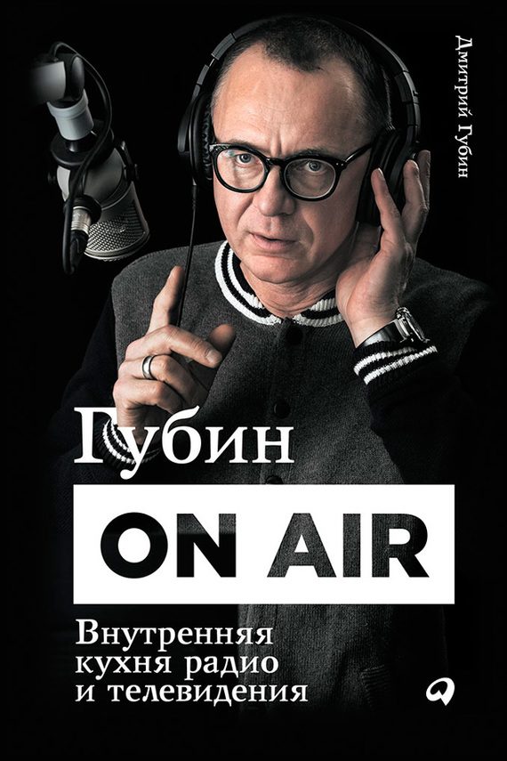 Обложка книги «Губин ON AIR: Внутренняя кухня радио и телевидения»