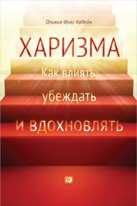 Обложка книги «Харизма. Как влиять, убеждать и вдохновлять»