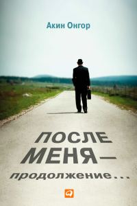 Обложка книги «После меня – продолжение…»