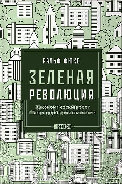 Обложка книги «Зеленая революция»