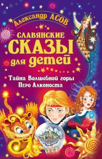 Обложка книги «Славянские сказы для детей. Тайна Волшебной горы. Перо Алконоста»