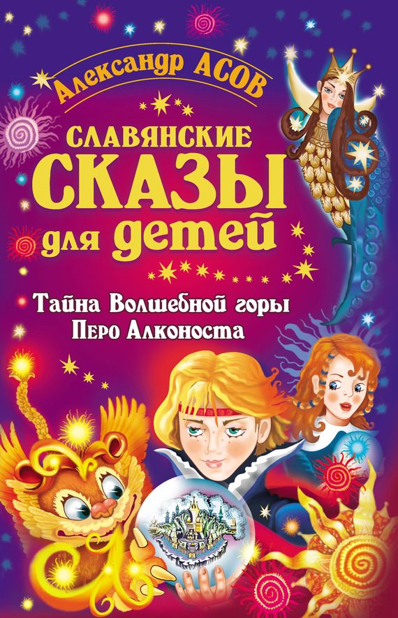 Обложка книги «Славянские сказы для детей. Тайна Волшебной горы. Перо Алконоста»