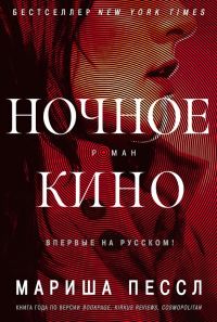 Обложка книги «Ночное кино»