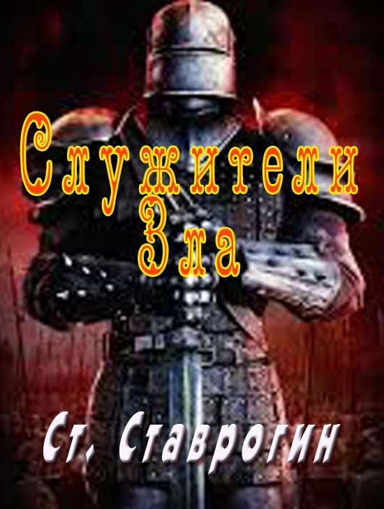 Обложка книги «Служители Зла»