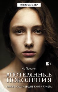 Обложка книги «Потерянные поколения»