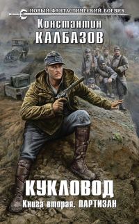 Обложка книги «Кукловод. Партизан»