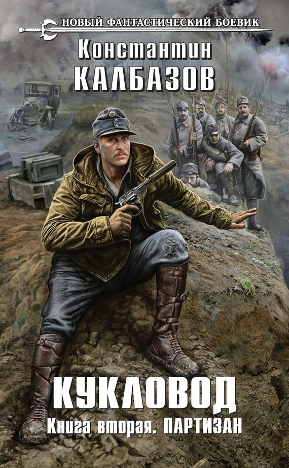 Обложка книги «Кукловод. Партизан»