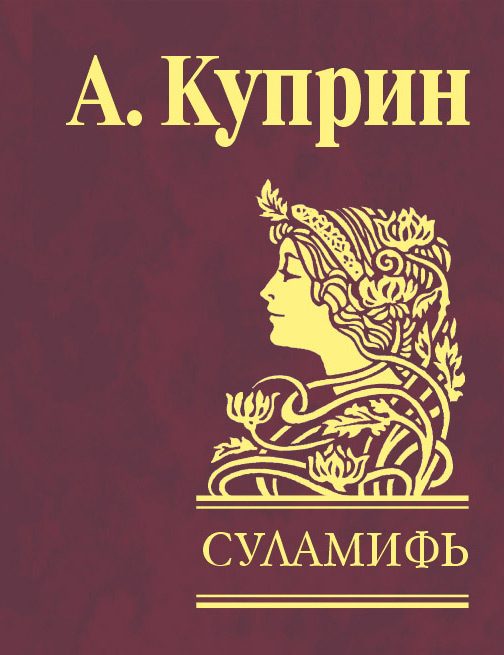 Обложка книги «Суламифь (сборник)»