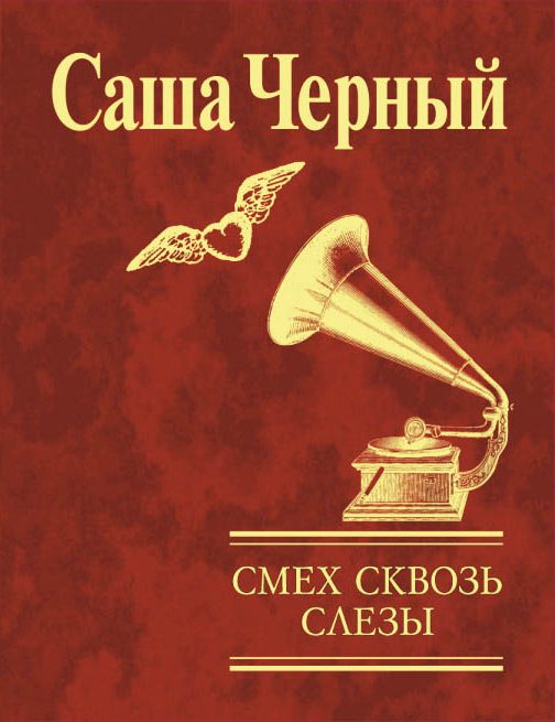 Обложка книги «Смех сквозь слезы»