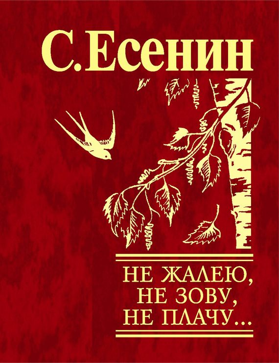 Обложка книги «Не жалею, не зову, не плачу…»