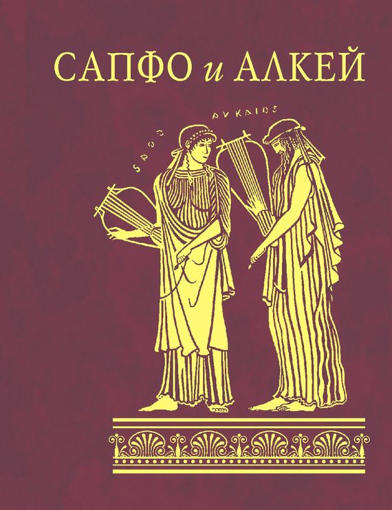 Обложка книги «Сапфо и Алкей (сборник)»