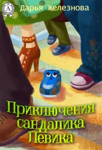 Обложка книги «Приключения сандалика Левика»