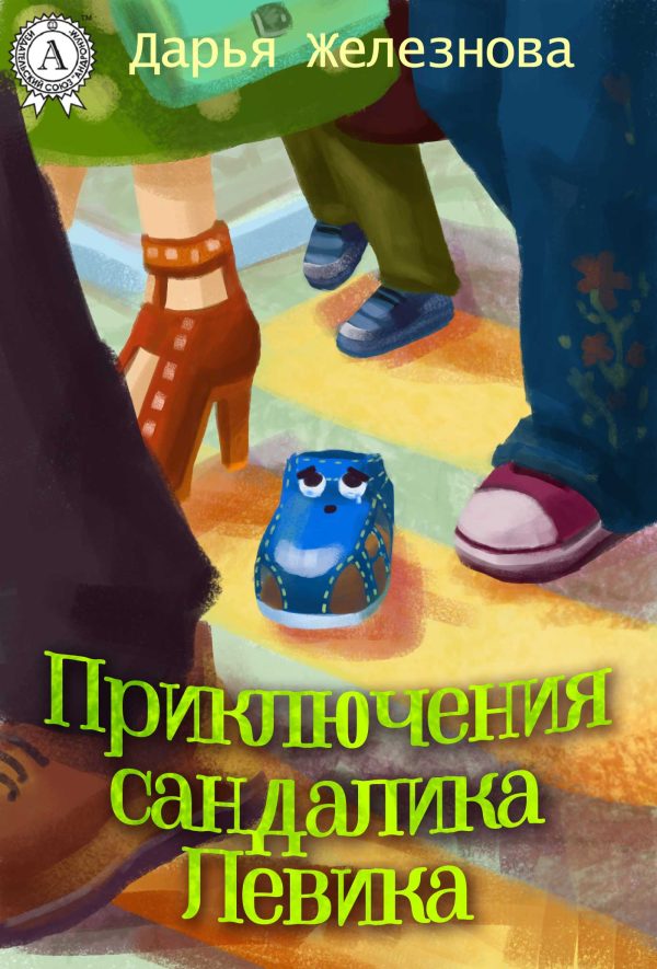 Обложка книги «Приключения сандалика Левика»