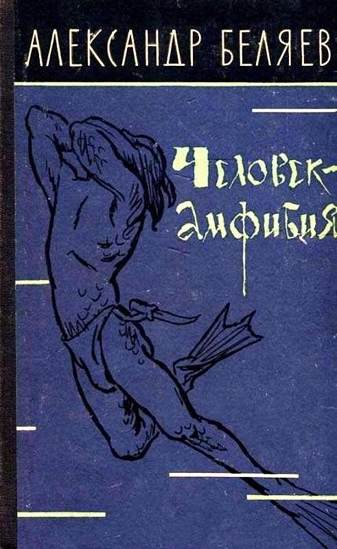 Обложка книги «Человек-амфибия»