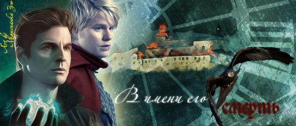 Обложка книги «В имени его смерть (СИ)»