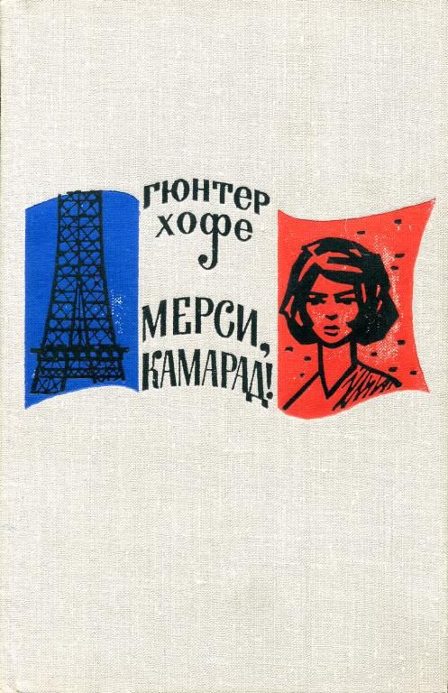 Обложка книги «Мерси, камарад!»