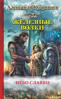 Обложка книги «Железные Волки. Небо славян»