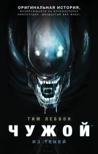 Обложка книги «Чужой: Из теней»