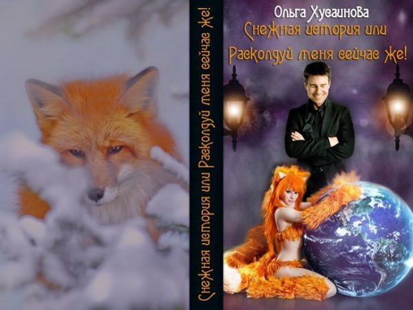 Обложка книги «Снежная история или Расколдуй меня сейчас же! (СИ)»