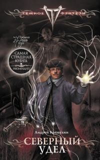 Обложка книги «Северный Удел»
