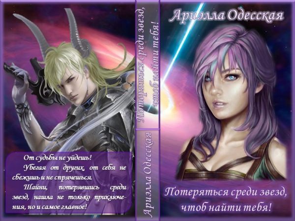 Обложка книги «Потеряться среди звезд, чтоб найти тебя! (СИ)»