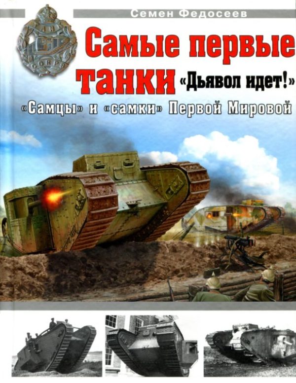 Обложка книги «Самые первые танки»