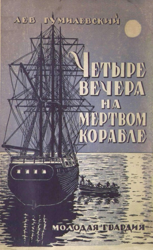 Обложка книги «Четыре вечера на мертвом корабле»
