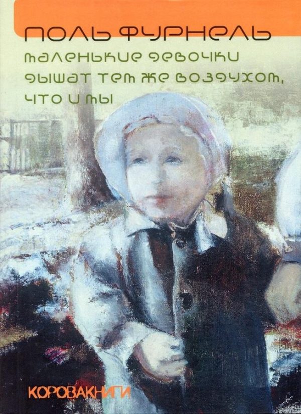 Обложка книги «Маленькие девочки дышат тем же воздухом, что и мы»