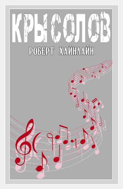 Обложка книги «Крысолов»