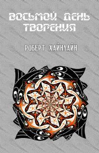 Обложка книги «Восьмой день творения»