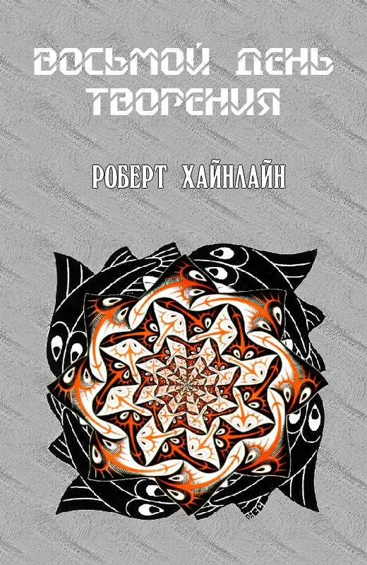 Обложка книги «Восьмой день творения»