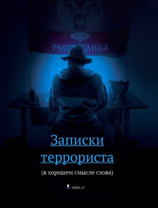 Обложка книги «Записки террориста (в хорошем смысле слова)»