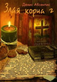 Обложка книги «Злая корча. Книга 2»