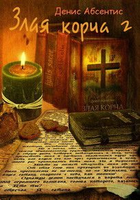 Обложка книги «Злая корча. Книга 2»