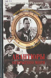 Обложка книги «Авантюры открытого моря»