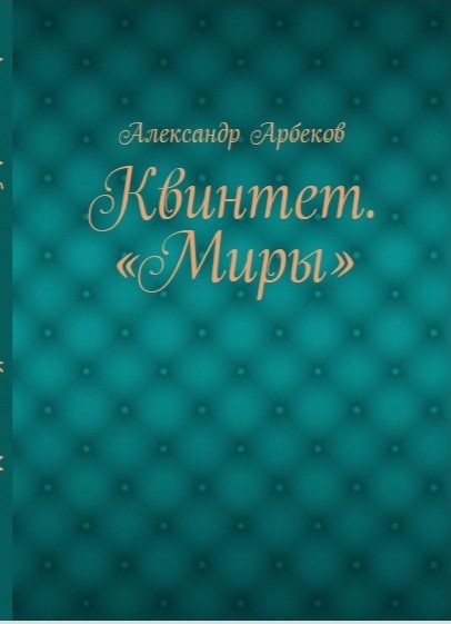 Обложка книги «Баллада о диване»