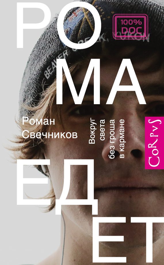 Обложка книги «Рома едет»