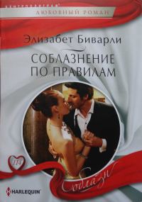 Обложка книги «Соблазнение по правилам»