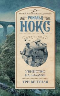 Обложка книги «Убийство на виадуке. Три вентиля»