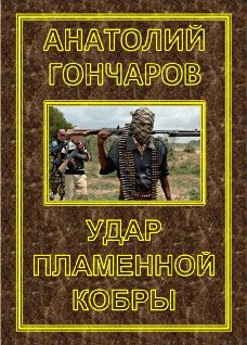 Обложка книги «Удар пламенной кобры»