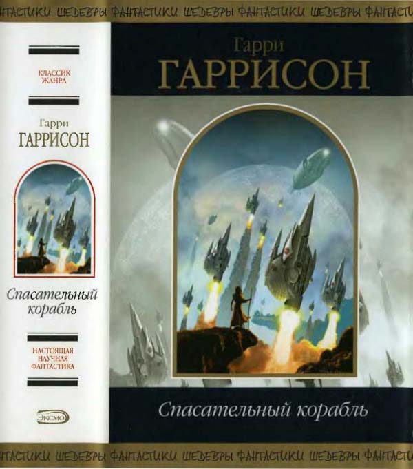 Обложка книги «Спасательный корабль»