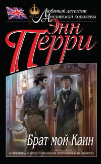 Обложка книги «Брат мой Каин»