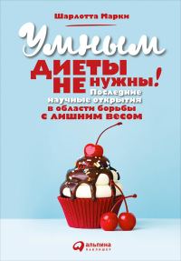 Обложка книги «Умным диеты не нужны. Последние научные открытия в области борьбы с лишним весом»
