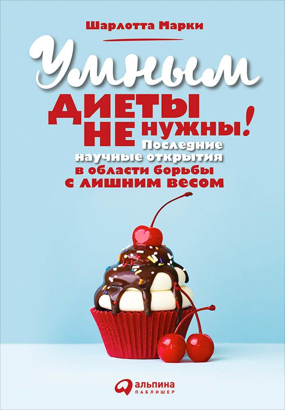 Обложка книги «Умным диеты не нужны. Последние научные открытия в области борьбы с лишним весом»