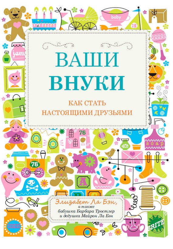 Обложка книги «Ваши внуки. Как стать настоящими друзьями»